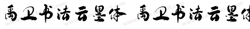 禹卫书法云墨体 禹卫书法云墨体字体转换器字体转换
